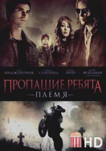 Пропащие ребята: Племя / Lost Boys: The Tribe