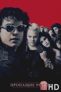 Пропащие ребята / Lost Boys, The