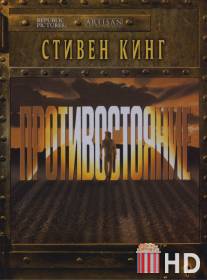 Противостояние