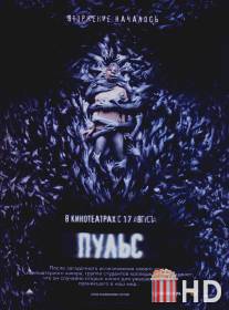 Пульс / Pulse