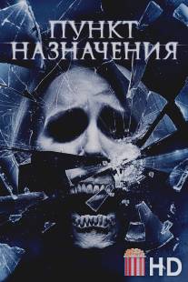 Пункт назначения 4 / Final Destination, The