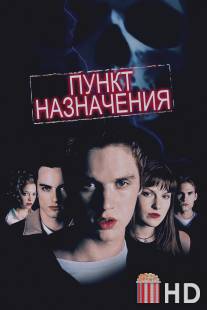 Пункт назначения / Final Destination