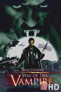 Путь вампира / Way of the Vampire