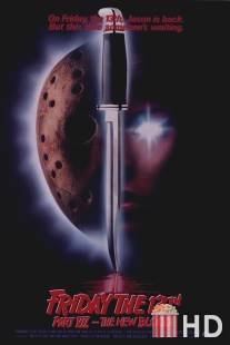 Пятница 13-е - Часть 7: Новая кровь / Friday the 13th Part VII: The New Blood