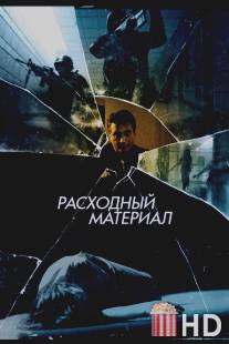 Расходный материал / After Effect