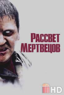 Рассвет мертвецов / Dawn of the Dead