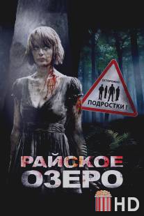 Райское озеро / Eden Lake