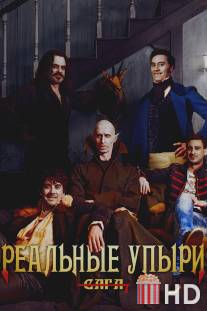 Реальные упыри / What We Do in the Shadows