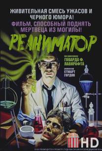 Реаниматор / Re-Animator