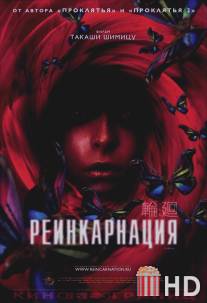 Реинкарнация / Rinne