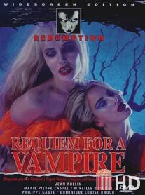 Реквием по вампиру / Vierges et vampires