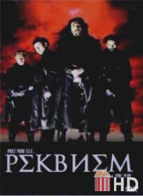 Реквием / Requiem