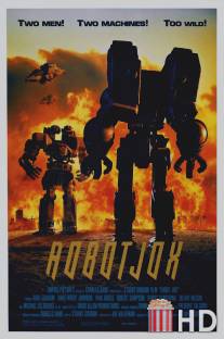 Робот Джокс / Robot Jox