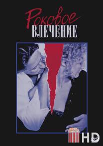 Роковое влечение / Fatal Attraction