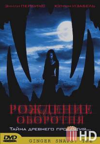 Рождение оборотня / Ginger Snaps Back: The Beginning