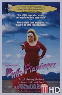 Розовые фламинго / Pink Flamingos