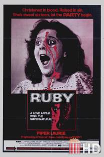 Руби / Ruby
