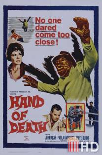 Рука смерти / Hand of Death