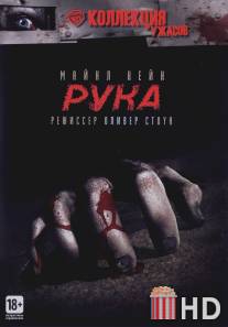 Рука / Hand, The