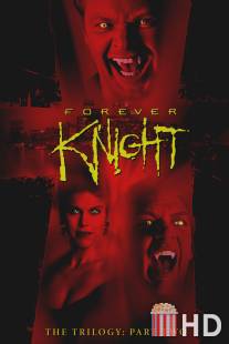 Рыцарь навсегда / Forever Knight