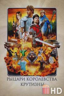 Рыцари королевства Крутизны / Knights of Badassdom