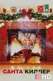 Санта-киллер / Santa's Slay