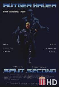 Считанные секунды / Split Second