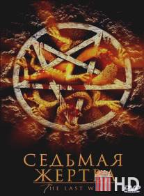 Седьмая жертва / Last Will, The