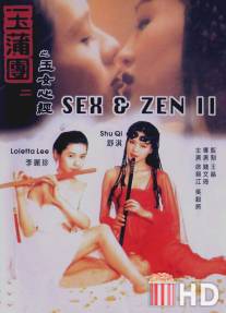 Секс и дзен 2 / Yu pu tuan II: Yu nv xin jing