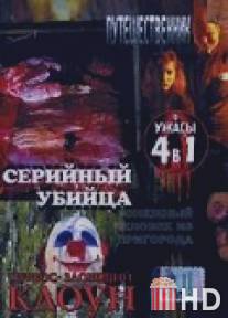 Серийный убийца / Serial Killer