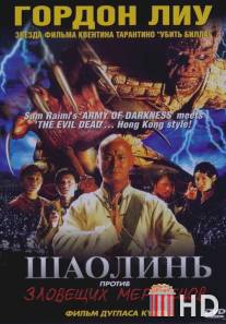 Шаолинь против зловещих мертвецов / Shaolin Vs. Evil Dead