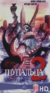 Щупальца 2 / Octopus 2: River of Fear