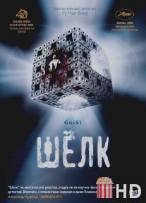 Шелк / Gui si