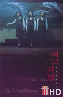 Шепот стен 2 / Yeogo goedam II