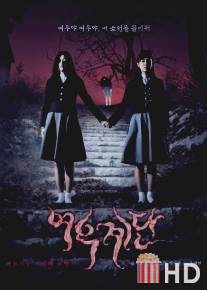 Шепот стен 3 / Yeogo goedam 3: Yeowoo gyedan