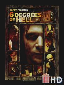 Шесть ступеней ада / 6 Degrees of Hell