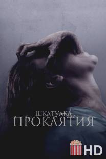 Шкатулка проклятия / Possession, The