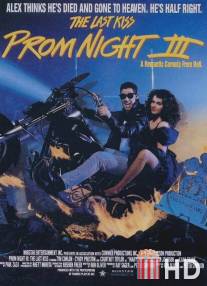 Школьный бал 3: Последний поцелуй / Prom Night III: The Last Kiss