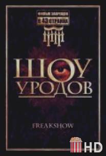 Шоу уродов / Freakshow