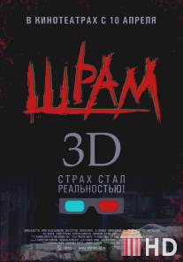 Шрам 3D / Scar