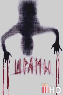 Шрамы 3D / Paranormal Xperience 3D