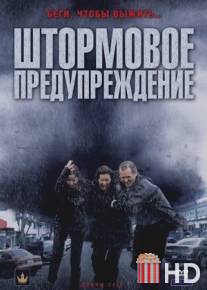 Штормовое предупреждение / Storm Cell
