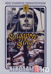 Сингапурский Слинг / Singapore sling: O anthropos pou agapise ena ptoma