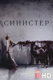 Синистер / Sinister