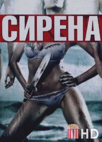 Сирена / Siren