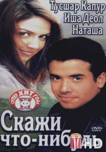Скажи что-нибудь / Kucch To Hai