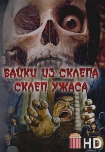 Склеп ужаса / Vault of Horror, The