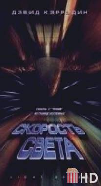 Скорость света / Light Speed