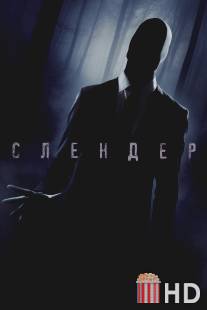 Слендер / Always Watching: A Marble Hornets Story