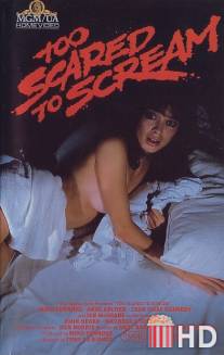 Слишком страшно, чтобы кричать / Too Scared to Scream